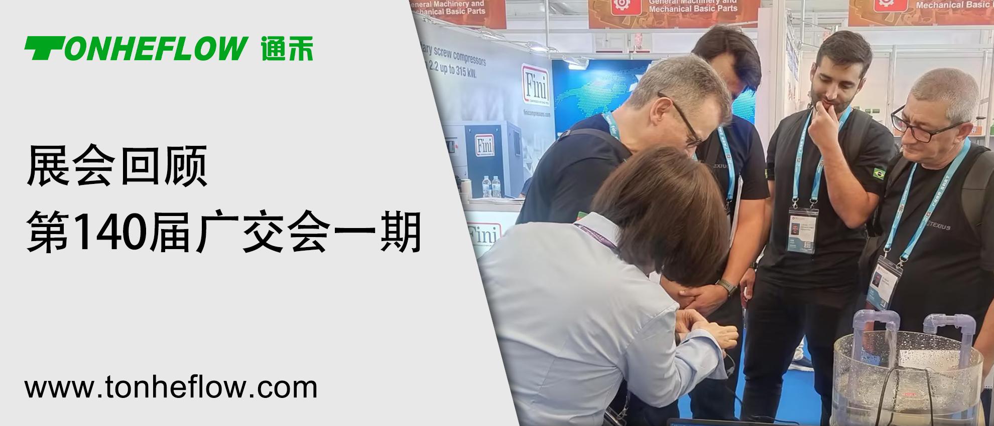 通禾｜第 140 届广交会一期圆满收官，流体控制方案持续对接